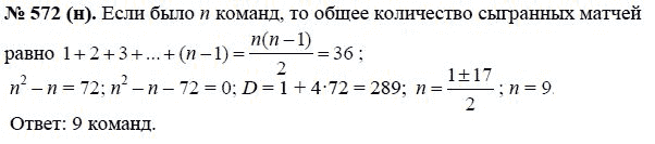 Ответ к задаче № 572 (н) - Ю.Н. Макарычев, гдз по алгебре 8 класс